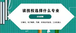 �x��У�x��ʲô��(zhu��n)�I(y��)��